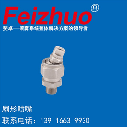 扇形喷嘴参数与应用 斐卓Feizhuo品牌引领工业精密喷射技术